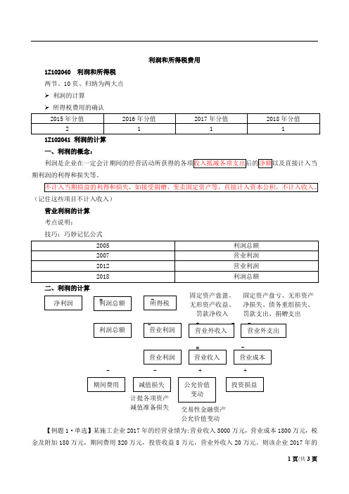 第23讲：利润和所得税费用