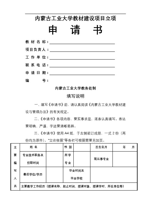 内蒙古工业大学教材建设项目立项申请书【模板】