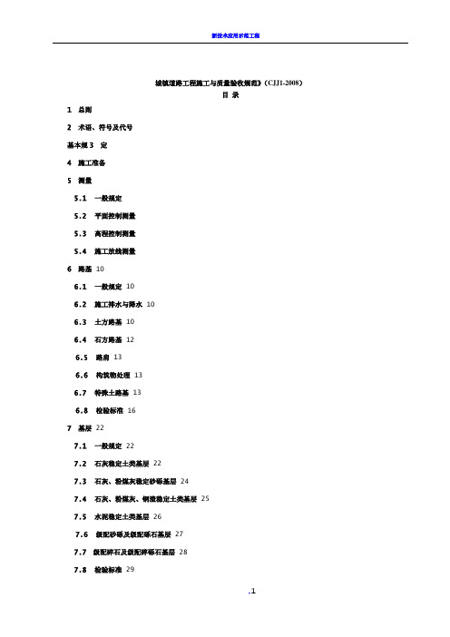 CJJ1-2008城镇道路工程施工与质量验收规范