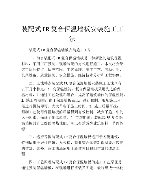 装配式FR复合保温墙板安装施工工法(2)