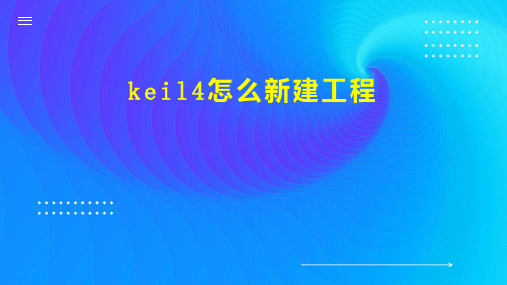 keil4怎么新建工程