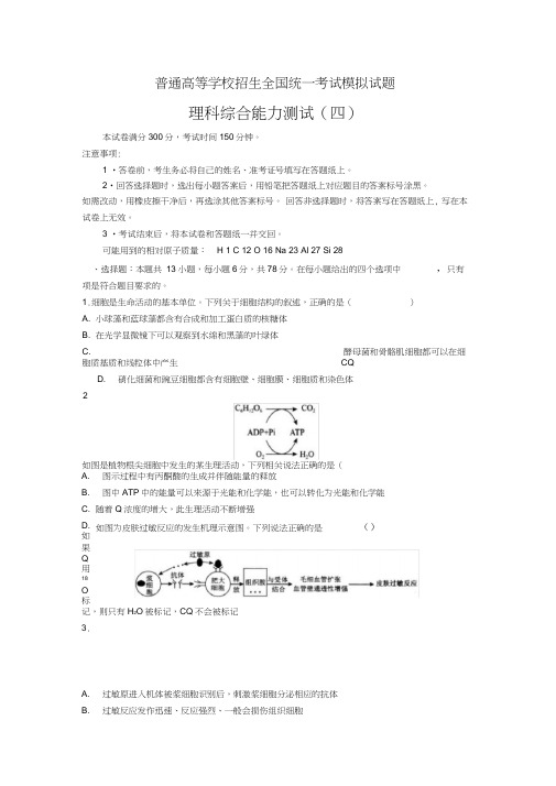 普通高等学校2018届高三招生全国统一考试模拟试题(四)理科综合试题+Word版含答案