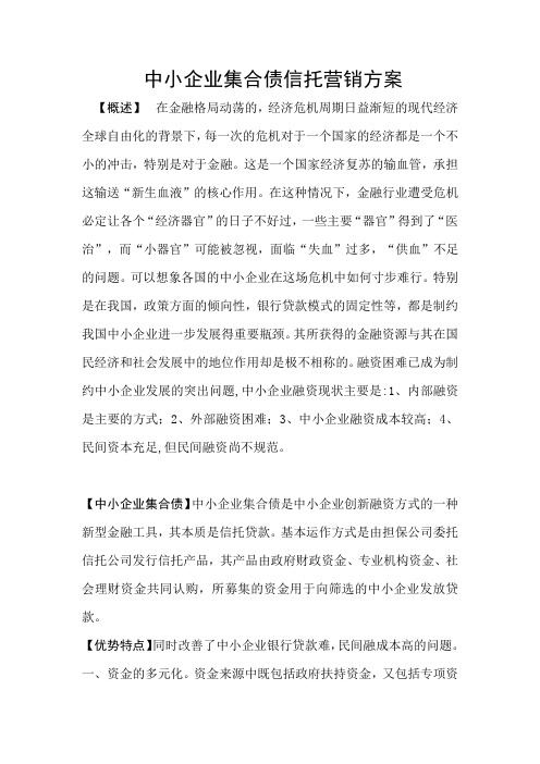 中小企业集合债信托营销方案资料