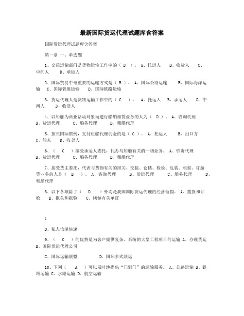 最新国际货运代理试题库含答案