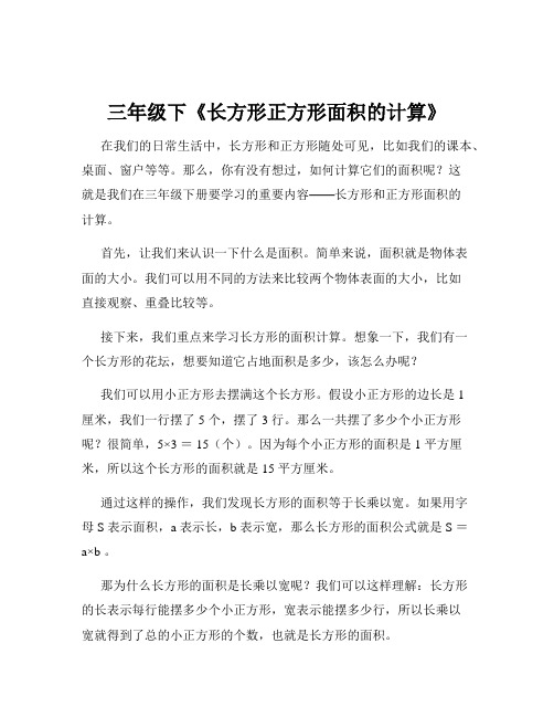 三年级下《长方形正方形面积的计算》