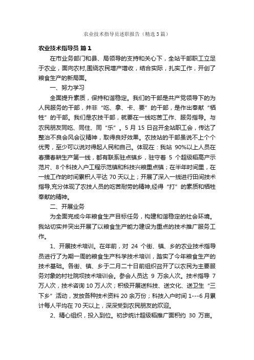 农业技术指导员述职报告（精选3篇）