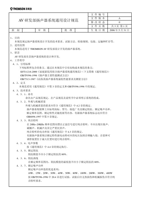 扬声器系统设计通用规范