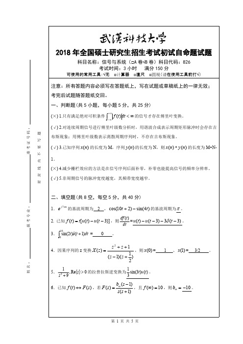 2018年武汉科技大学考研真题826信号与系统(B卷答案)