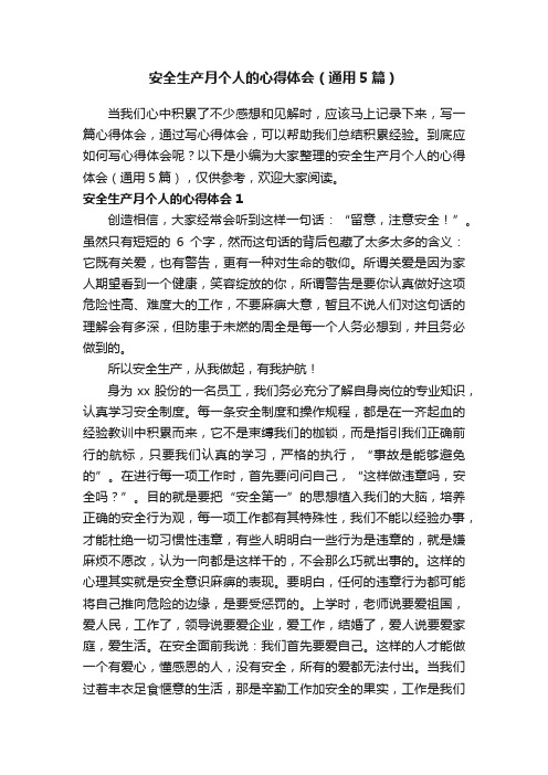 安全生产月个人的心得体会(通用5篇)