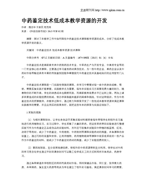 中药鉴定技术低成本教学资源的开发