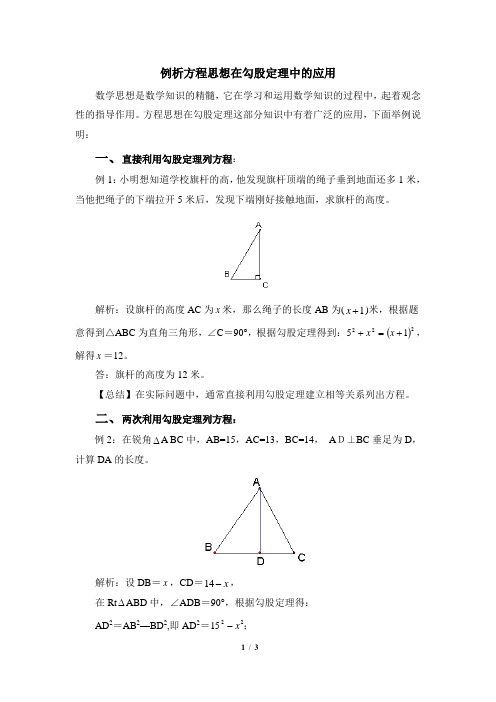 例析方程思想在勾股定理中的应用