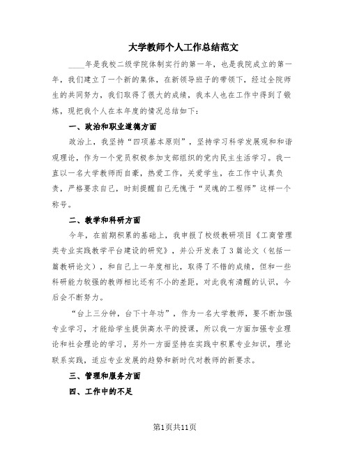 大学教师个人工作总结范文(6篇)