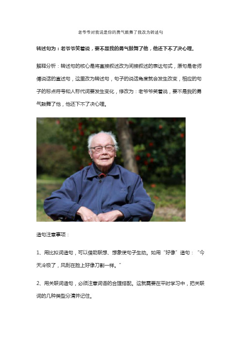 老爷爷对我说是你的勇气鼓舞了我改为转述句