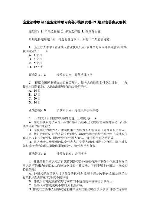 企业法律顾问(企业法律顾问实务)模拟试卷69(题后含答案及解析)