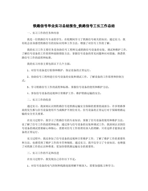 铁路信号毕业实习总结报告_铁路信号工长工作总结