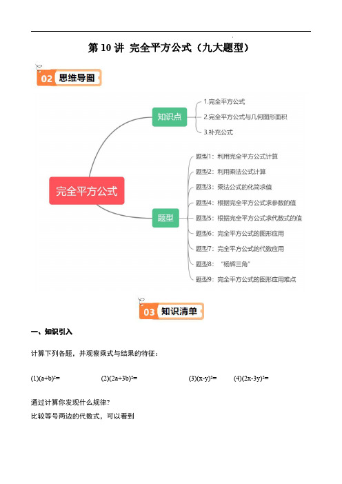 第10讲 2024-2025学年上海7年级数学上册期中复习专题完全平方公式压轴(九大题型)(原卷版)