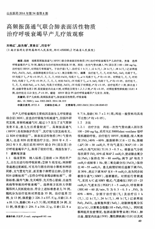 高频振荡通气联合肺表面活性物质治疗呼吸衰竭早产儿疗效观察