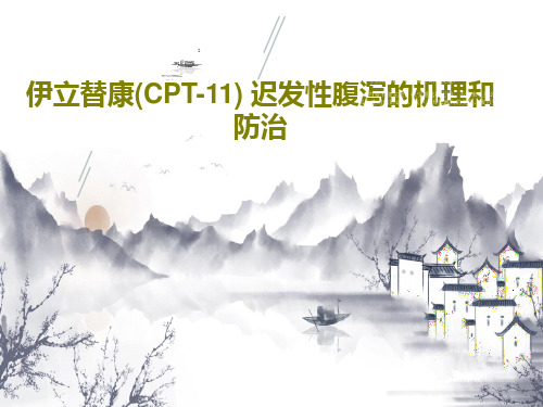 伊立替康(CPT-11) 迟发性腹泻的机理和防治PPT共28页