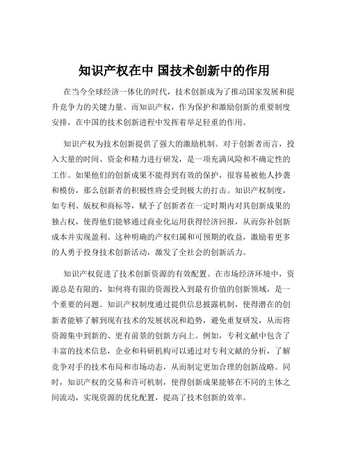 知识产权在中 国技术创新中的作用