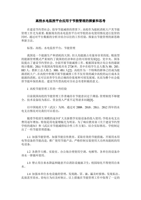 高校水电监控平台应用于节能管理的探索和思考