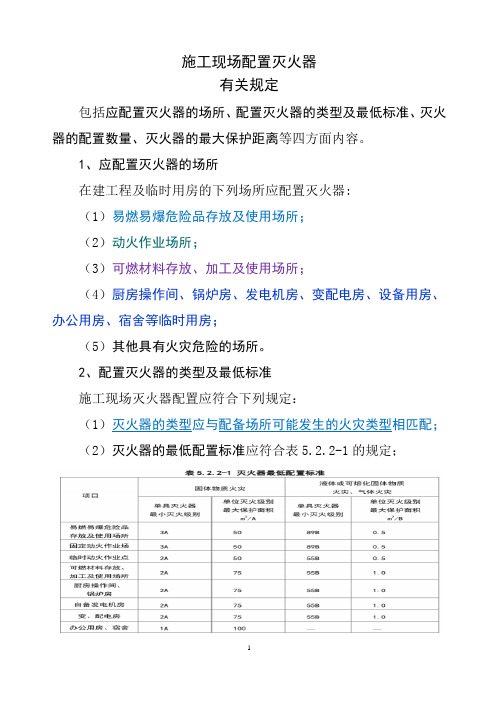 施工现场配置灭火器有关规定