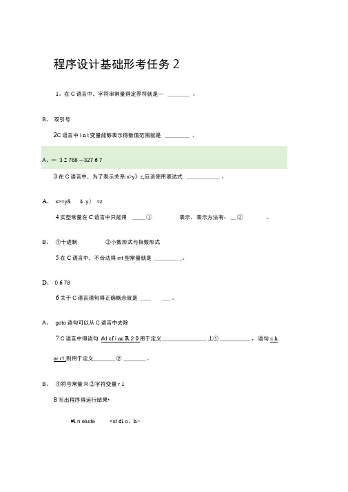 2019国开电大《程序设计基础》形考任务二含答案