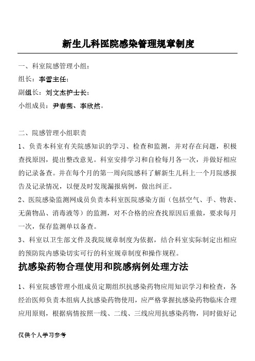 新生儿科医院感染管理规章制度