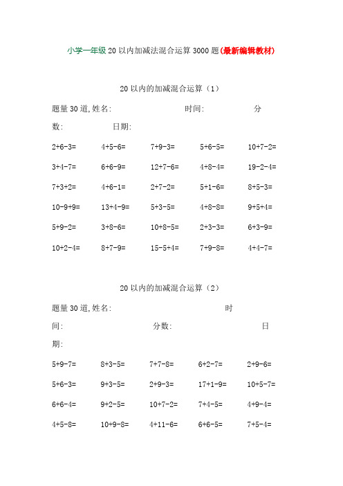 小学一年级20以内加减法混合运算3000题(精品)