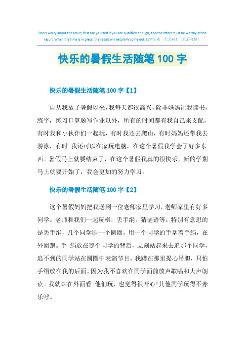 快乐的暑假生活随笔100字