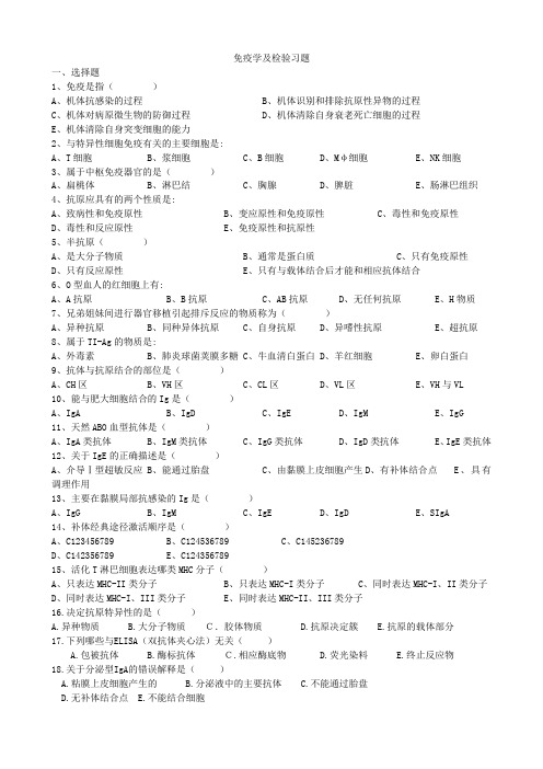 免疫学及检验习题