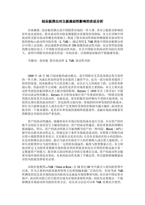 创业板推出对主板流动性影响的实证分析