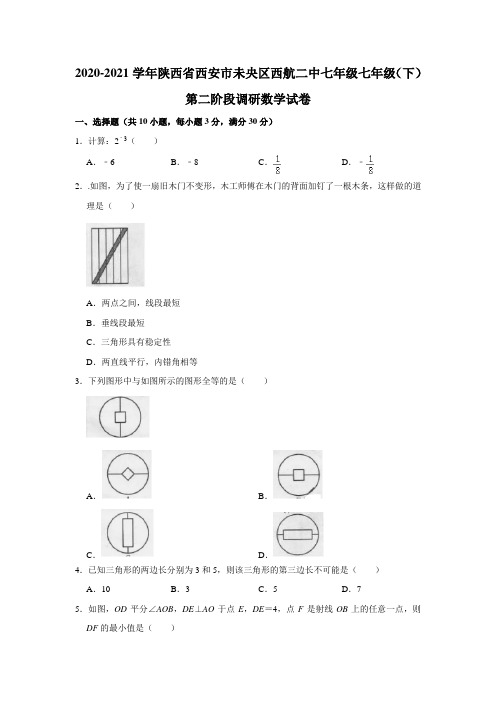 陕西省西安市未央区西航二中2020-2021学年七年级下学期第二阶段调研数学试卷