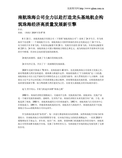 南航珠海公司全力以赴打造龙头基地航企构筑珠海经济高质量发展新引擎