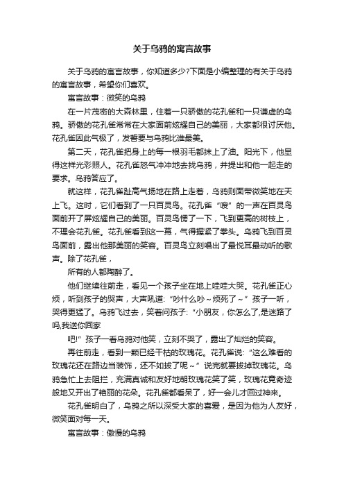 关于乌鸦的寓言故事