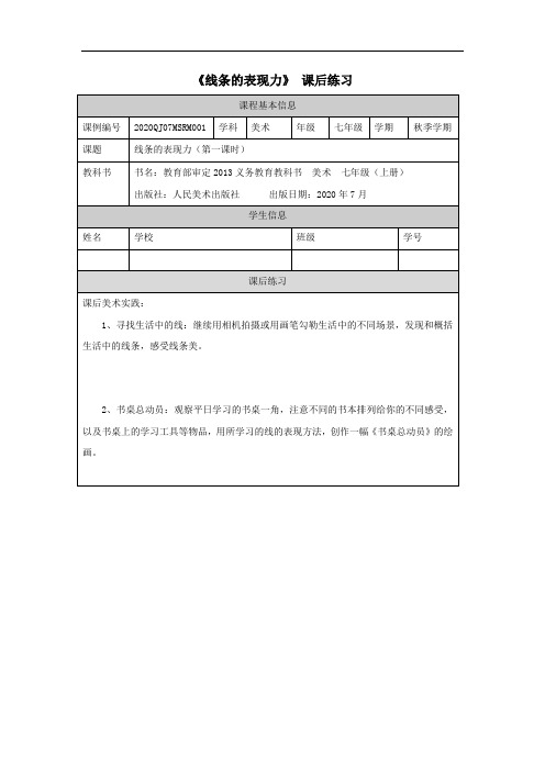 初中一年级秋季学期《美术》(人美版)课后练习(全册汇总)含答案