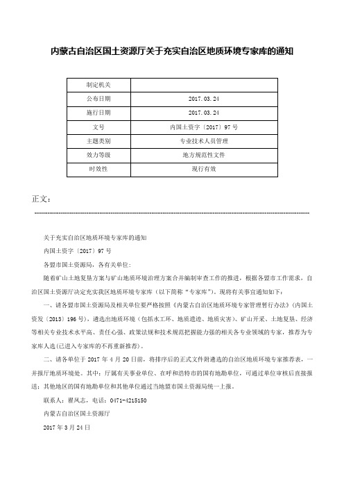 内蒙古自治区国土资源厅关于充实自治区地质环境专家库的通知-内国土资字〔2017〕97号