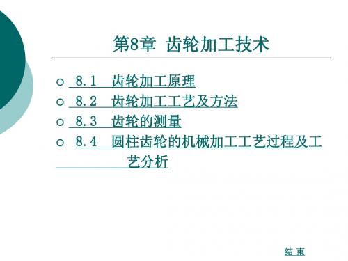 第8章 齿轮加工技术