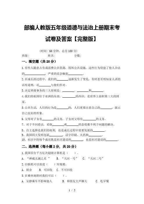 部编人教版五年级道德与法治上册期末考试卷及答案【完整版】