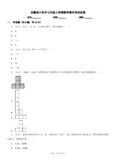 安徽省六安市七年级上学期数学期末考试试卷