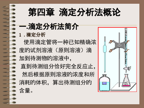 滴定分析法概论