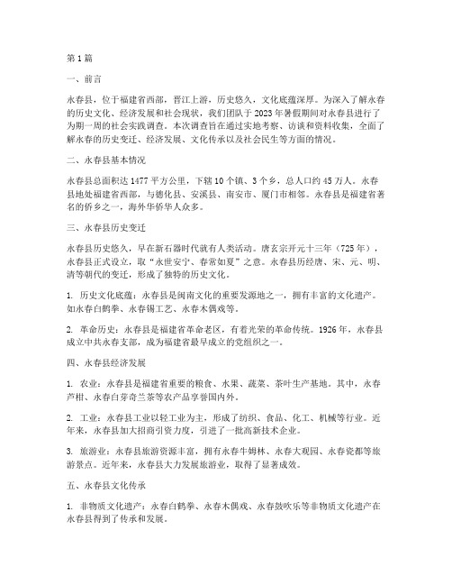 永春社会实践调查报告(2篇)