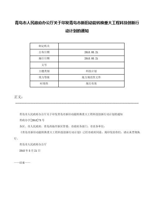 青岛市人民政府办公厅关于印发青岛市新旧动能转换重大工程科技创新行动计划的通知-