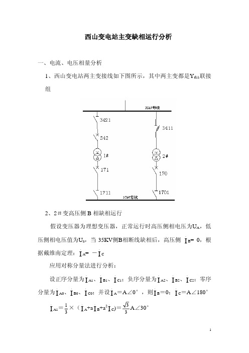 西山变电站主变缺相运行计算分析