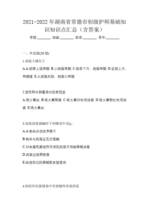 2021-2022年湖南省常德市初级护师基础知识知识点汇总(含答案)