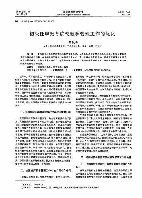 初级任职教育院校教学管理工作的优化