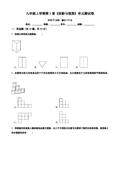 2020年北师大版九年级数学上册第5章《投影与视图》单元同步试卷 (含答案)