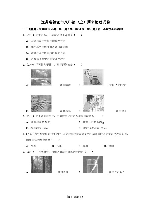 江苏省镇江市八年级(上)期末物理试卷