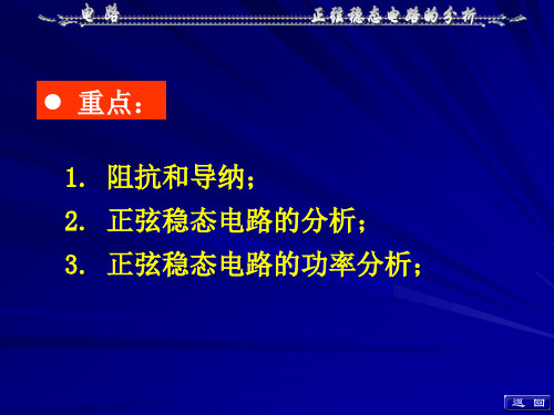 正弦稳态电路的分析