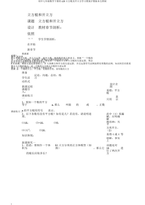 初中七年级数学下册的123立方根及开立方学习教案沪教版本五四制