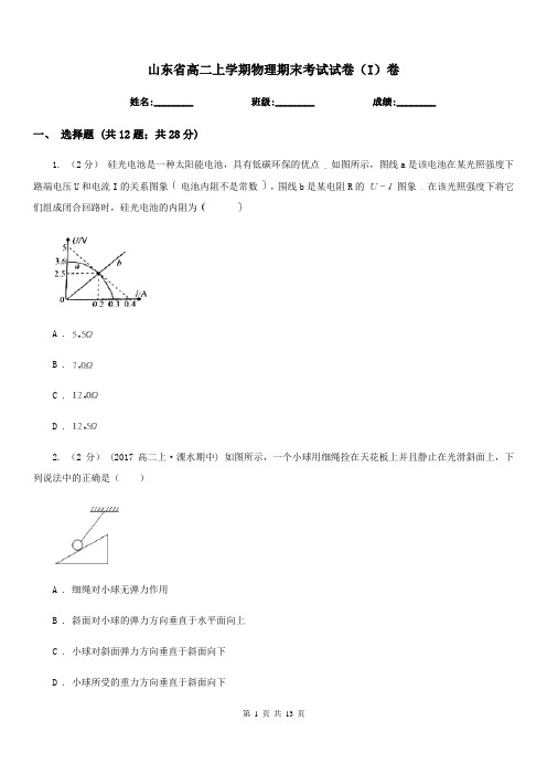 山东省高二上学期物理期末考试试卷(I)卷